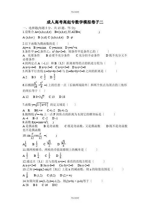 数学成人高考高起专数学模拟试卷