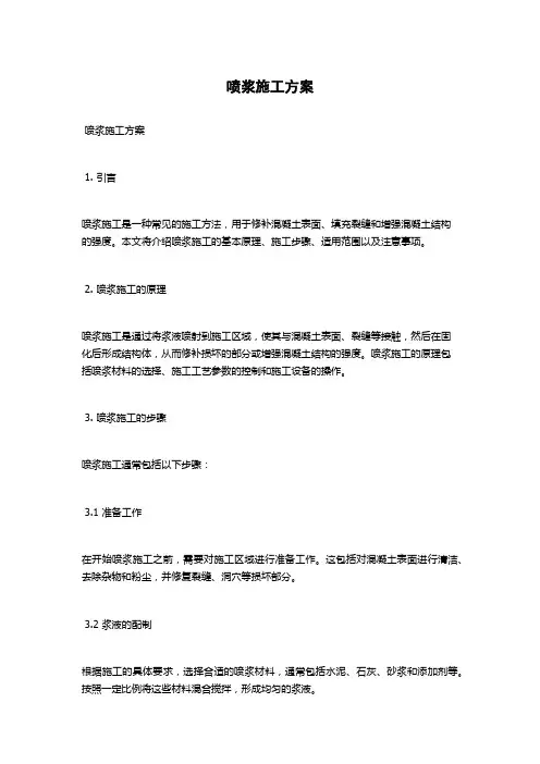 喷浆施工方案