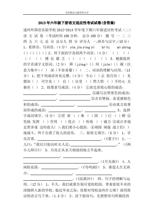 2013年六年级下册语文适应性考试试卷(含答案)