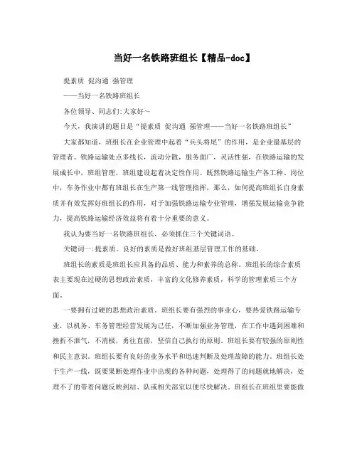 当好一名铁路班组长【精品-doc】