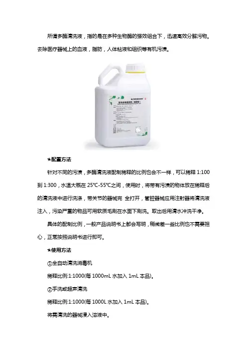 多酶清洗剂配置及使用方法