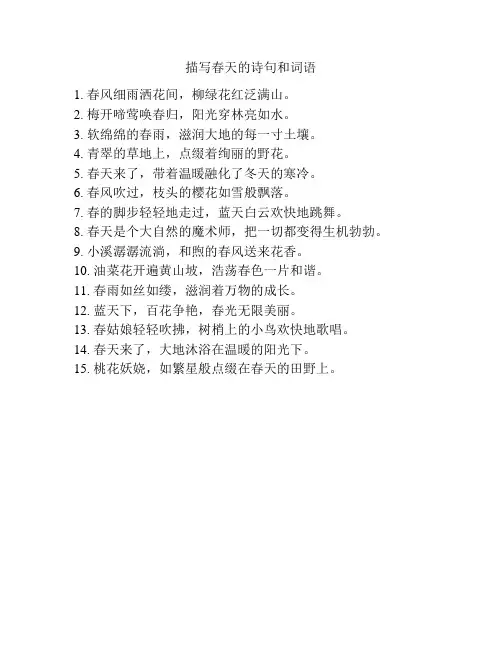 描写春天的诗句和词语