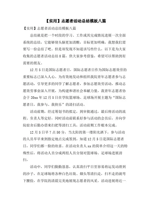 志愿者活动总结模板八篇