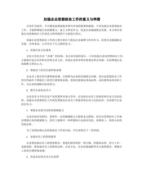 加强企业思想政治工作的意义与举措