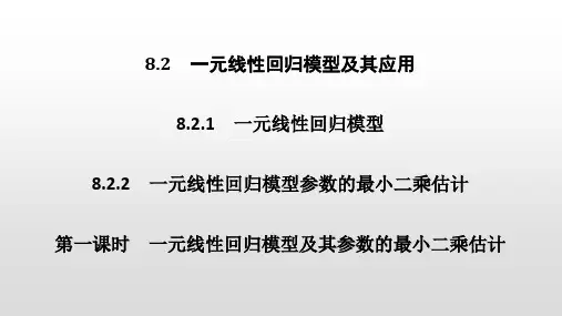 第一课时 一元线性回归模型及其参数的最小二乘估计