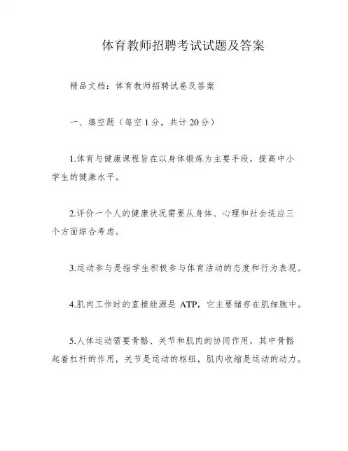 体育教师招聘考试试题及答案