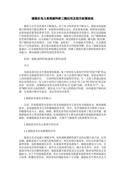 储能在电力系统源网荷三侧应用及相关政策综述