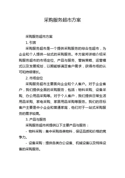 采购服务超市方案