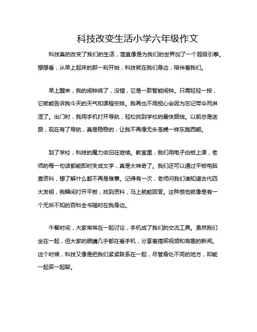 科技改变生活小学六年级作文