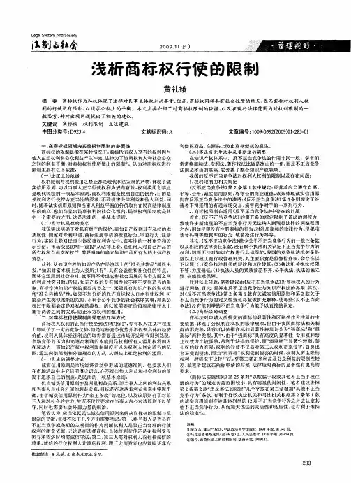 浅析商标权行使的限制