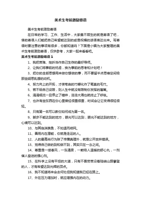 美术生考前激励寄语