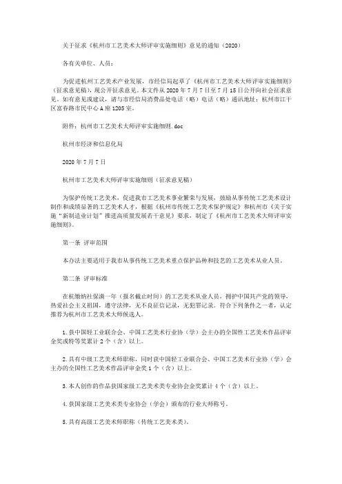 关于征求《杭州市工艺美术大师评审实施细则》意见的通知(2020)