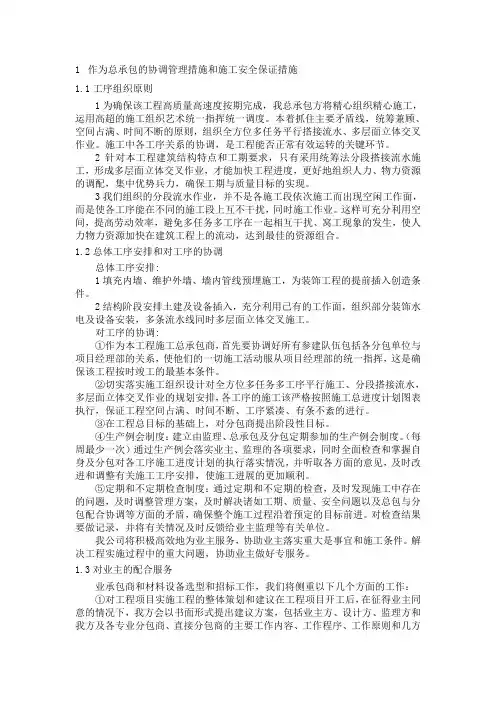 作为总承包的协调管理措施和施工安全保证措施