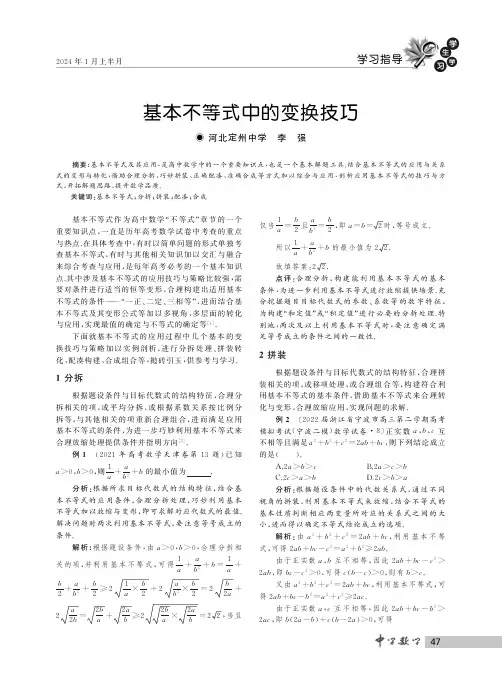 基本不等式中的变换技巧