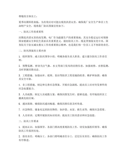 宣传稿电厂防汛预案
