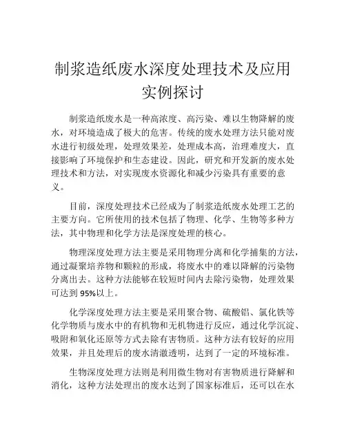制浆造纸废水深度处理技术及应用实例探讨