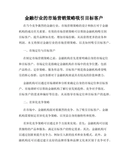 金融行业的市场营销策略吸引目标客户