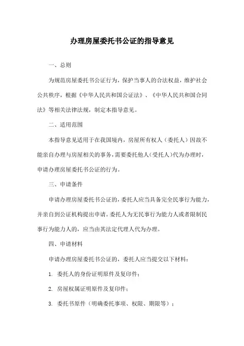 办理房屋委托书公证的指导意见