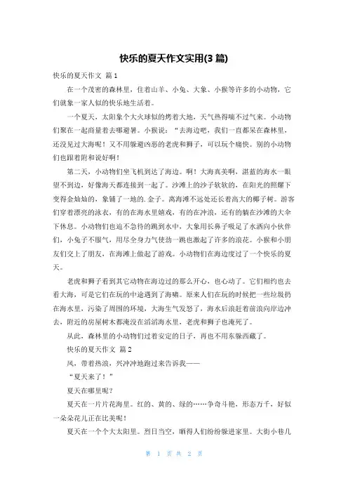 快乐的夏天作文实用(3篇)
