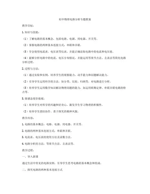 初中物理电路分析专题教案