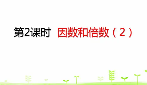 新人教版小学数学《倍数》PPT课件1