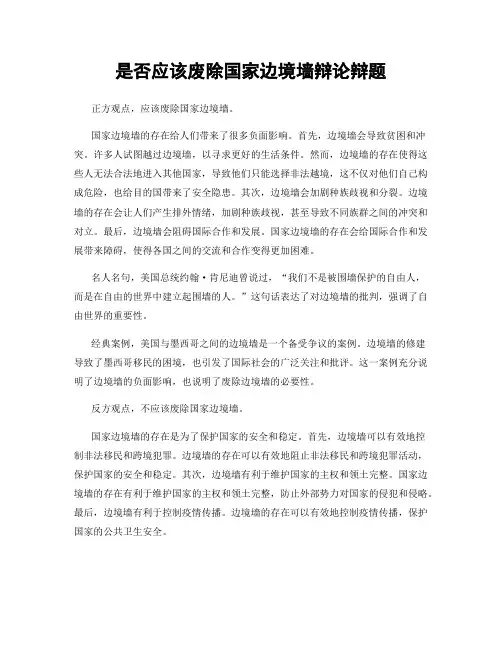 是否应该废除国家边境墙辩论辩题