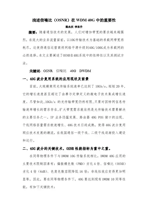 浅述信噪比(OSNR)在WDM 40G中的重要性