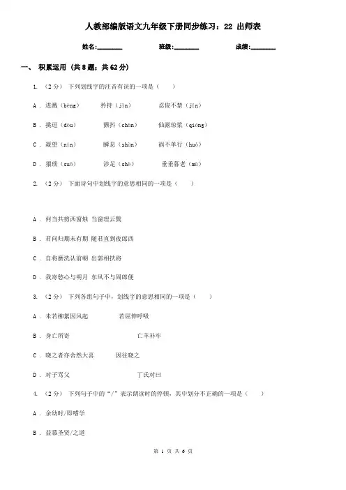 人教部编版语文九年级下册同步练习：22 出师表