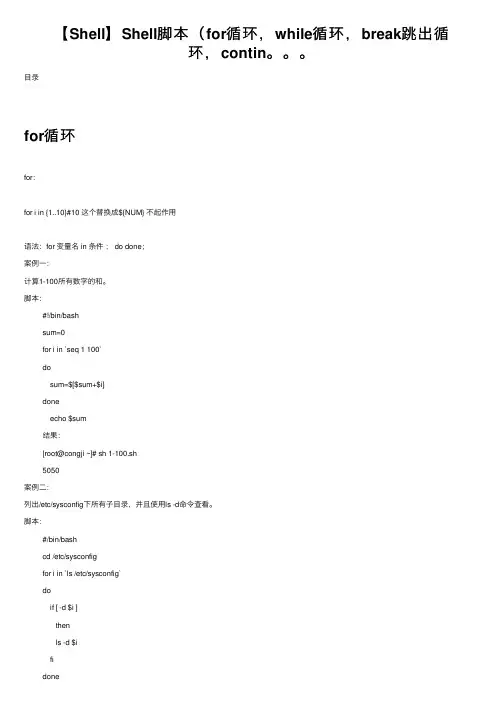 【Shell】Shell脚本（for循环，while循环，break跳出循环，contin。。。