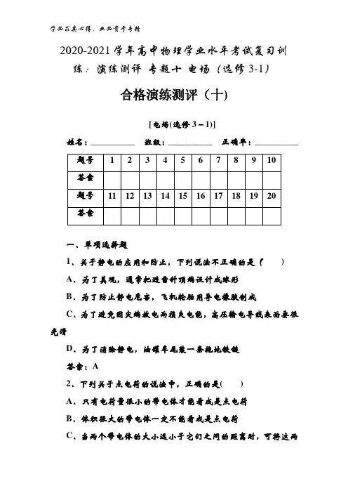 2020-2021高中物理学业水平考试复习训练：演练测评 专题十 电场(3-1)