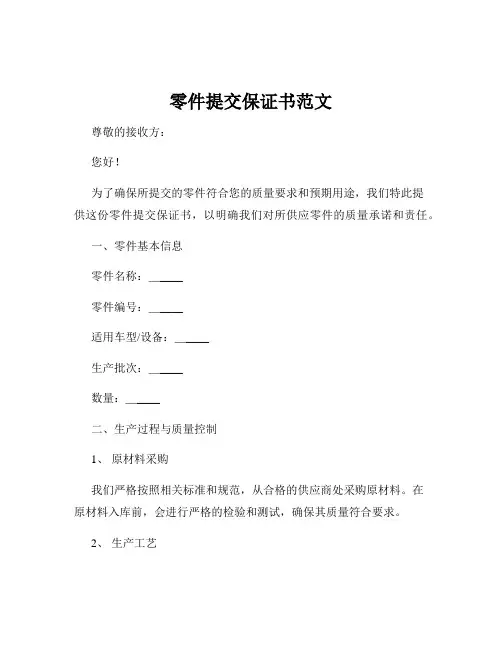 零件提交保证书范文