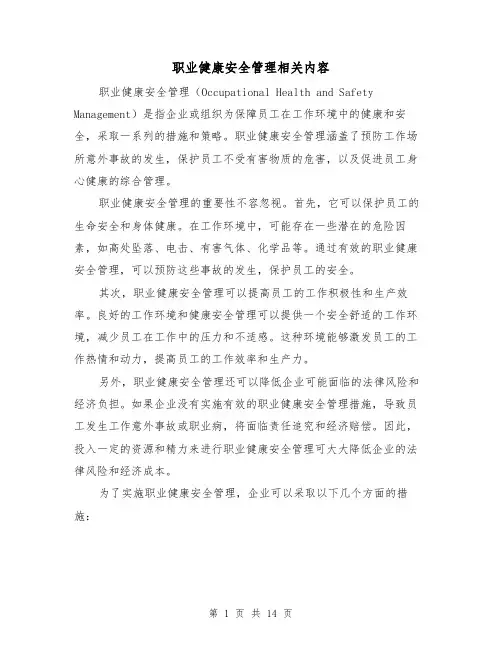 职业健康安全管理相关内容（三篇）