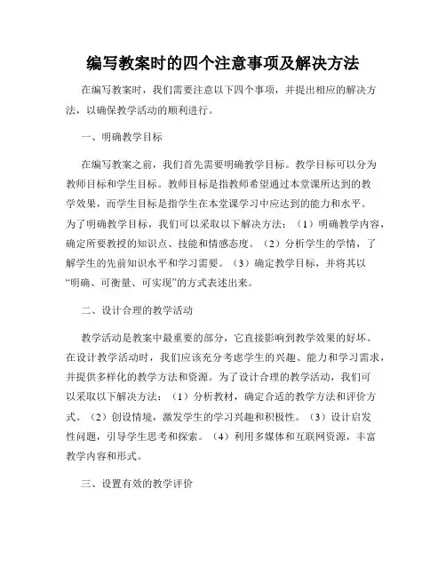 编写教案时的四个注意事项及解决方法