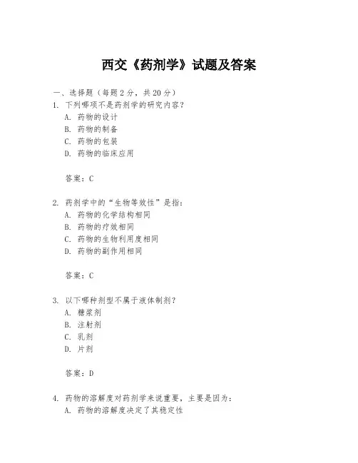 西交《药剂学》试题及答案