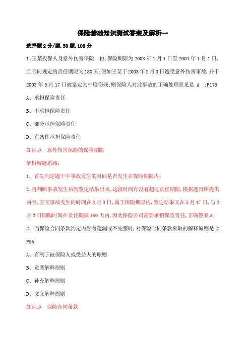 保险基础知识测试答案及解析 