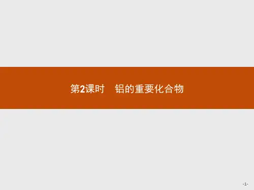 【人教版】高中化学必修一：3.2.2《铝的重要化合物》ppt课件