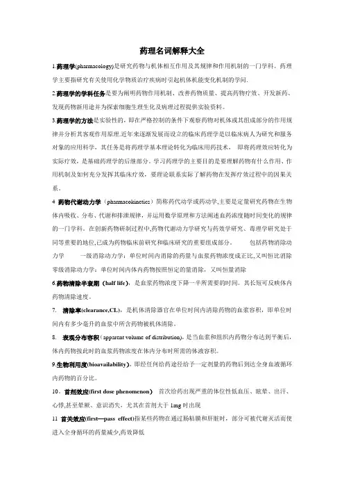 药理学名词解释大全