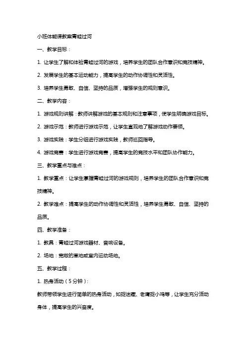 小班体能课教案青蛙过河