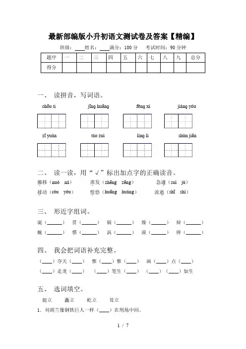 最新部编版小升初语文测试卷及答案【精编】