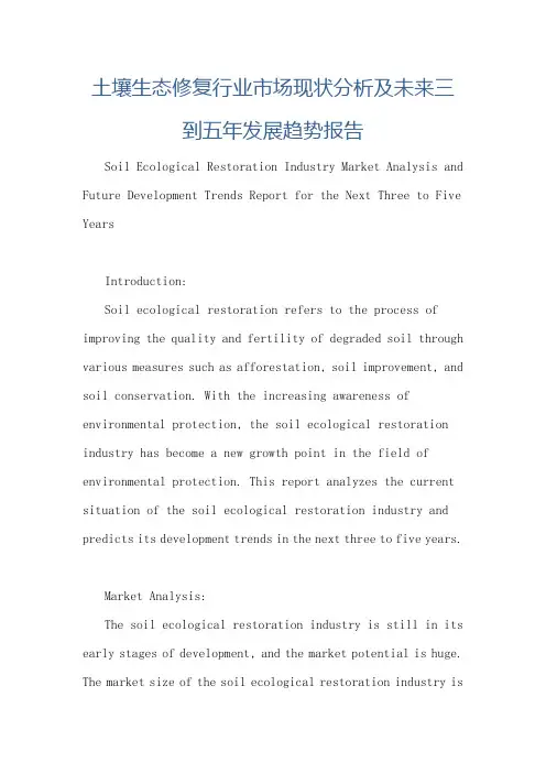 土壤生态修复行业市场现状分析及未来三到五年发展趋势报告