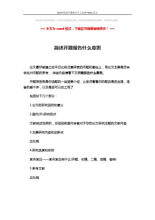 2018-简述开题报告什么意思-word范文 (1页)
