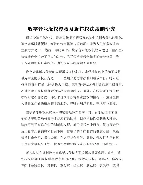 数字音乐版权侵权及著作权法规制研究