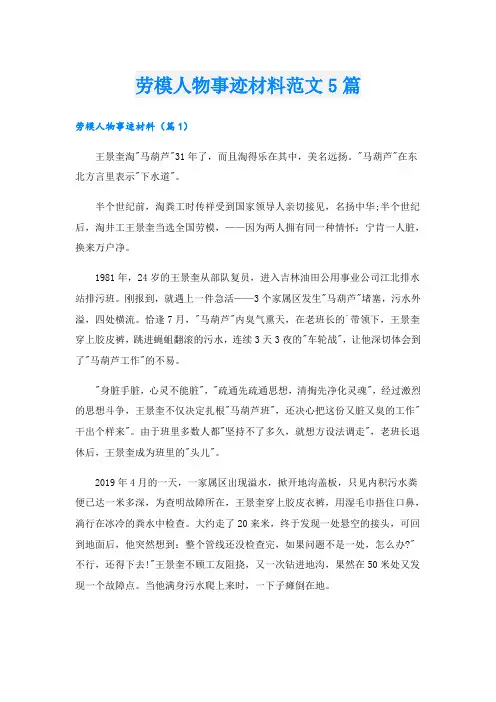 劳模人物事迹材料范文5篇