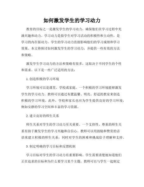 如何激发学生的学习动力