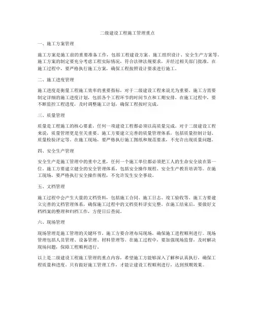 二级建设工程施工管理重点