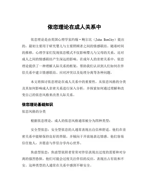 依恋理论在成人关系中
