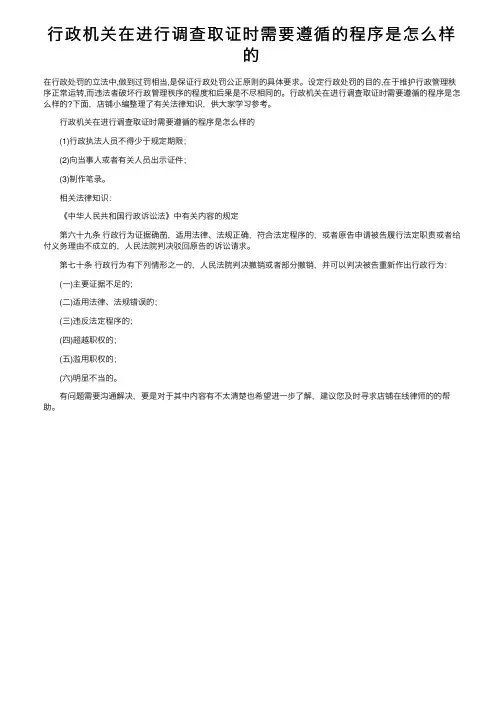 行政机关在进行调查取证时需要遵循的程序是怎么样的
