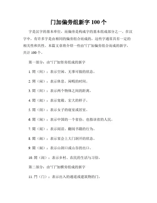 门加偏旁组新字100个
