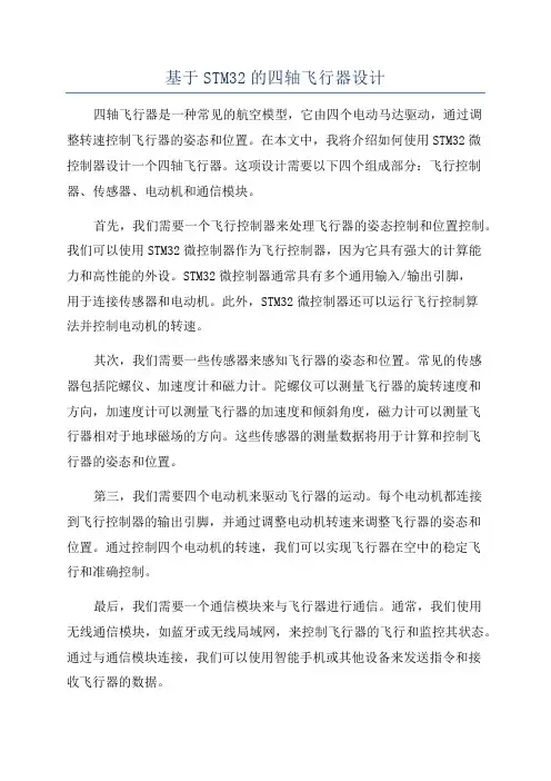 基于STM32的四轴飞行器设计