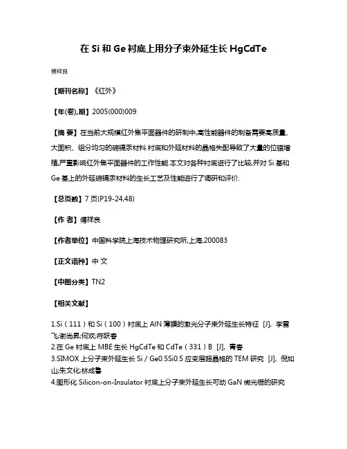 在Si和Ge衬底上用分子束外延生长HgCdTe